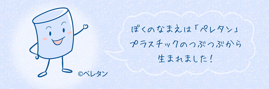 昭和化成のマスコット「ペレタン」