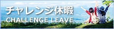 チャレンジ休暇