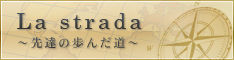 La strada～先達の歩んだ道～