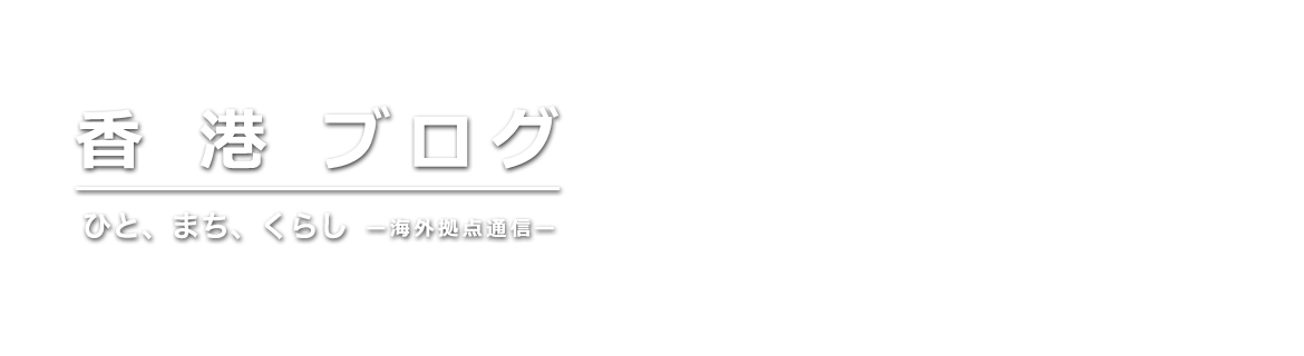 香港 ブログ　ひと、まち、くらし　－海外拠点通信－