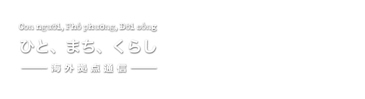 ひと、まち、くらし　－海外拠点通信－