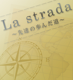 La strada ～先達の歩んだ道～